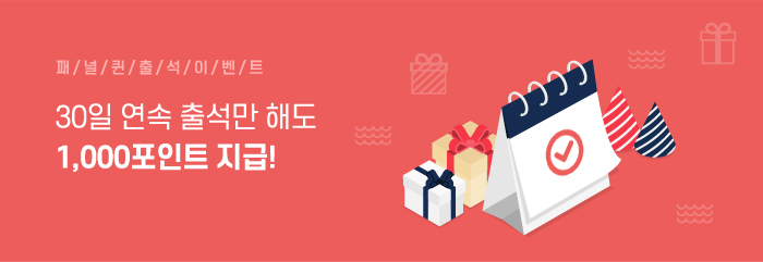 30일 연속 출석 이벤트